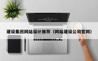 禹城建设集团网站设计推荐（网站建设公司官网）